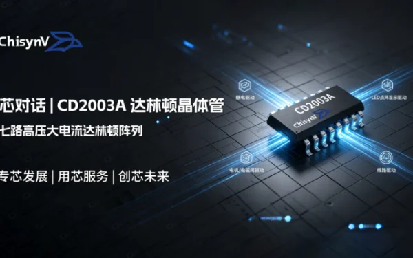 七路高压大电流达林顿阵列，工业驱动场景的可靠之选 | CD2003A